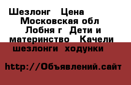 Шезлонг › Цена ­ 2 000 - Московская обл., Лобня г. Дети и материнство » Качели, шезлонги, ходунки   